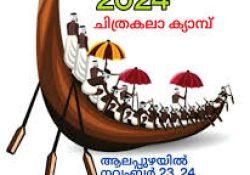 മഴയേ, ദ്വിദിന മെഗാ ചിത്രകലാ ക്യാമ്പ് 23, 24 തീയതികളിൽ