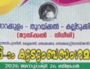 ഞാറക്കുളം - തുറയ്ക്കൽ - കല്ലിടുക്കിൽ കുടുംബ സംഗമം