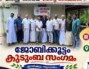 "ജോബിക്കൂട്ടം"ഇടുക്കി ചാപ്റ്റർ: തൊടുപുഴ കാഞ്ഞാറിൽ സമൂഹത്തിന്റെ വിവിധ ശ്രേണിയിലുള്ള ജോബി " കൂട്ടുകാർ ഒത്തുകൂടി: 2027 ജനുവരി 9 ന് ജോബിക്കൂട്ടം കുടുംബ സംഗമം അടിമാലിയിൽ