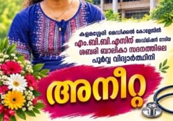 സമൂഹത്തിന് നൽകിയ മഹത്തായ വാഗ്ദാനം പാലിച്ചു; ശബരി ബാലികാസദനത്തിലെ ആദ്യത്തെ കുട്ടി അനീറ്റ എം.ബി.ബി.എസ് അഡ്മിഷൻ നേടി