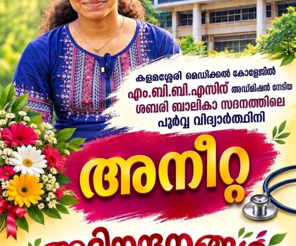 സമൂഹത്തിന് നൽകിയ മഹത്തായ വാഗ്ദാനം പാലിച്ചു; ശബരി ബാലികാസദനത്തിലെ ആദ്യത്തെ കുട്ടി അനീറ്റ എം.ബി.ബി.എസ് അഡ്മിഷൻ നേടി