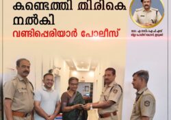 നഷ്ടപ്പെട്ട പണവും സ്വർണവും അടങ്ങിയ പേഴ്സ് കണ്ടെത്തി തിരികെ നൽകി വണ്ടിപ്പെരിയാർ പോലീസ്