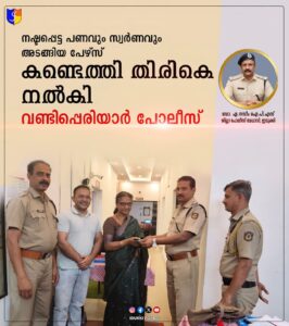 നഷ്ടപ്പെട്ട പണവും സ്വർണവും അടങ്ങിയ പേഴ്സ് കണ്ടെത്തി തിരികെ നൽകി വണ്ടിപ്പെരിയാർ പോലീസ്