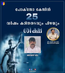 പോക്സോ കേസിൽ 25 വർഷം കഠിനതടവും പിഴയും ശിക്ഷ