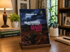 മണ്ണിന്റെയും മനുഷ്യന്റെയും കഥ- മണ്ണിനും മനുഷ്യനും ഇടയിലെ ബന്ധം തേടി; 'ആകാശത്തിന് താഴെ ചുവന്ന നനവുള്ള മണ്ണ്'