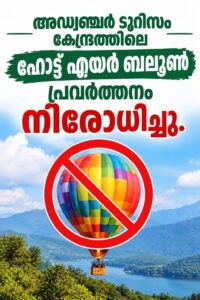 അഡ്വഞ്ചര് ടൂറിസം കേന്ദ്രത്തിലെ ഹോട്ട് എയര് ബലൂണ് പ്രവര്ത്തനം നിരോധിച്ചു