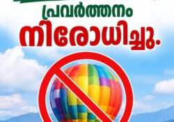 അഡ്വഞ്ചര് ടൂറിസം കേന്ദ്രത്തിലെ ഹോട്ട് എയര് ബലൂണ് പ്രവര്ത്തനം നിരോധിച്ചു