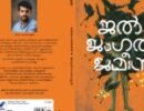 അരുൺ സെബാസ്റ്റ്യൻ്റെ നോവൽജൽ ജംഗൽ ജമീൻ നാളെ (ശനിയാഴ്ച) പ്രകാശനം ചെയ്യും