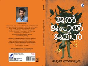 അരുൺ സെബാസ്റ്റ്യൻ്റെ നോവൽജൽ ജംഗൽ ജമീൻ നാളെ (ശനിയാഴ്ച) പ്രകാശനം ചെയ്യും