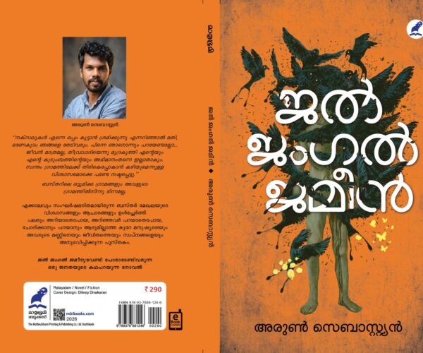 അരുൺ സെബാസ്റ്റ്യൻ്റെ നോവൽജൽ ജംഗൽ ജമീൻ നാളെ (ശനിയാഴ്ച) പ്രകാശനം ചെയ്യും