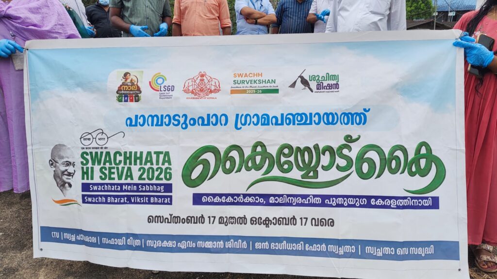 പാമ്പാടുംപാറ പഞ്ചായത്തില് ‘കൈയ്യോട് കൈ’ പദ്ധതിക്ക് തുടക്കമായി
