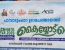 പാമ്പാടുംപാറ പഞ്ചായത്തില്‍ 'കൈയ്യോട് കൈ' പദ്ധതിക്ക് തുടക്കമായി