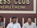 ധീരജ് രാജേന്ദ്രന്‍ വധക്കേസ്; വിചാരണ നീട്ടി കുറ്റവാളികളെ രക്ഷപ്പെടുത്താനുള്ള കോണ്‍ഗ്രസ്സ് ശ്രമം വിലപ്പോകില്ല എന്ന്സിപിഐ എം ഇടുക്കി ഏരിയ കമ്മിറ്റി വാർത്താസമ്മേളനത്തിൽ അറിയിച്ചു
